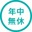 年中無休