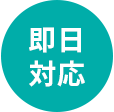 即日対応